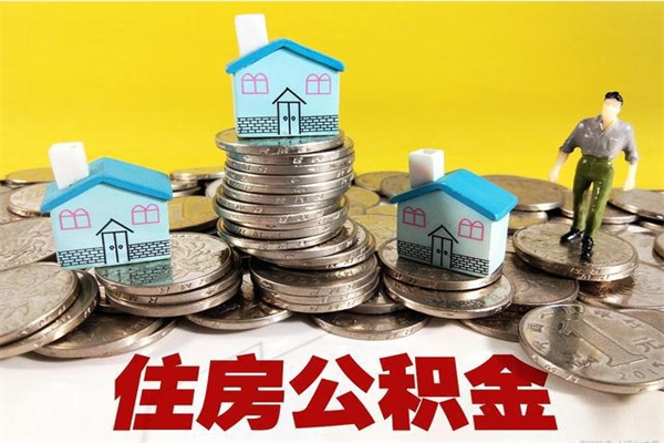 邹城辞职取住房公积金怎么取（辞职了怎么取住房公积金）