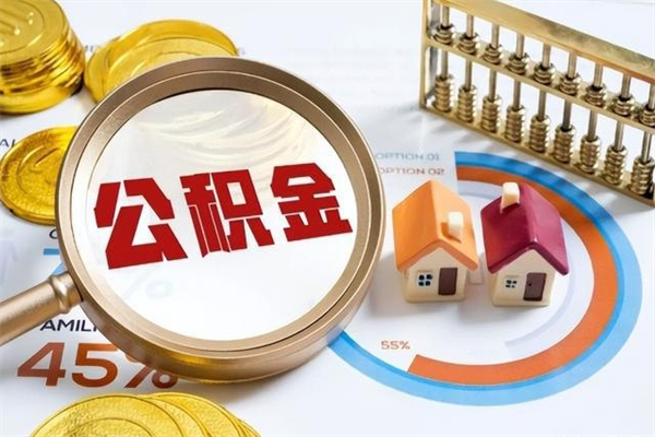 邹城如何把封存的住房公积金取出来（怎样取封存的公积金）