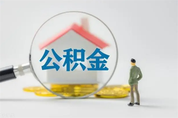 邹城离职公积金怎么取（离职住房公积金怎么取）