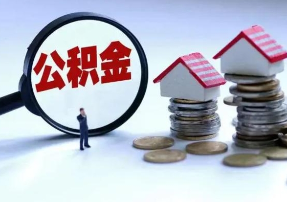 邹城辞工了住房公积金怎么取出来（辞工了住房公积金能全部提取吗）