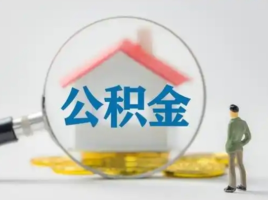 邹城离职后怎么取住房公积金（离职之后怎么取住房公积金）